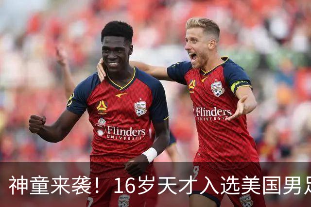 神童来袭！16岁天才入选美国男足，比赵松源还年轻，美职联29场9球9助