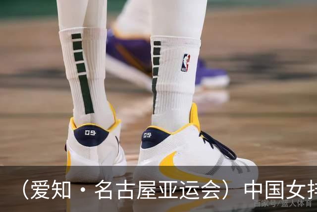 （爱知·名古屋亚运会）中国女排3:0战胜哈萨克斯坦队 小组第一晋级八强