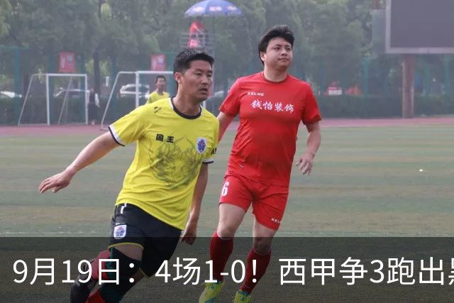 9月19日：4场1-0！西甲争3跑出黑马，豪门弃将联手，6场拿15分追平皇马